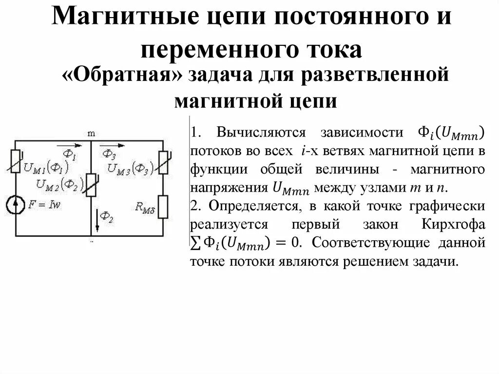 Цепи обратного тока