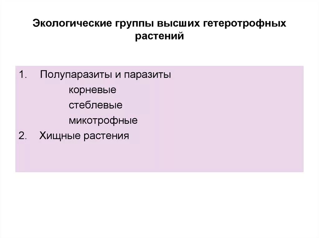 Экологические группы паразитов. Микотрофные растения. Растения полупаразиты. Расположите предложение по группам растения полупаразиты. Распределите предложенные растения по группам полупаразиты паразиты