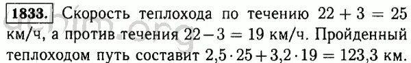 Теплоход шел 5 ч по течению. Математика 5 класс номер 1833. Математика 5 класс скорость теплохода против течения.