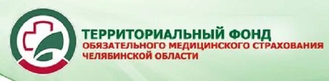 Сайте территориального фонда медицинского страхования. Территориальный фонд обязательного медицинского страхования. ФОМС Челябинск. Челябинская область медицинское страхование. ФОМС Челябинской области логотип.