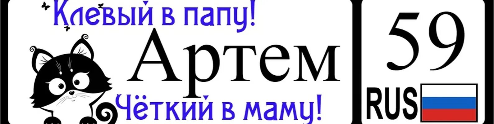 Текст про артема. Красивая надпись артеём.