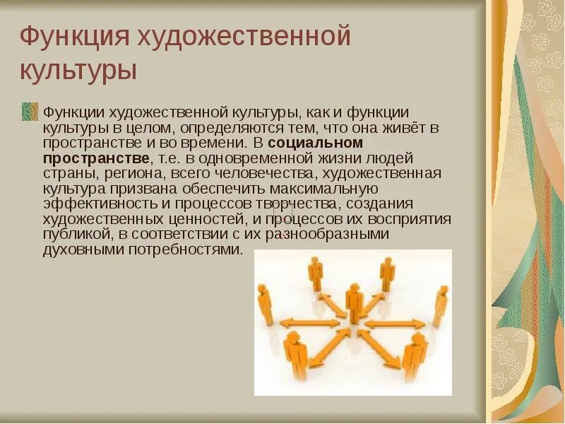 Художественной культурой называют. Функции художественной культуры. Художественная культура примеры. Искусство и художественная культура в культурологии это. Структура художественной культуры.