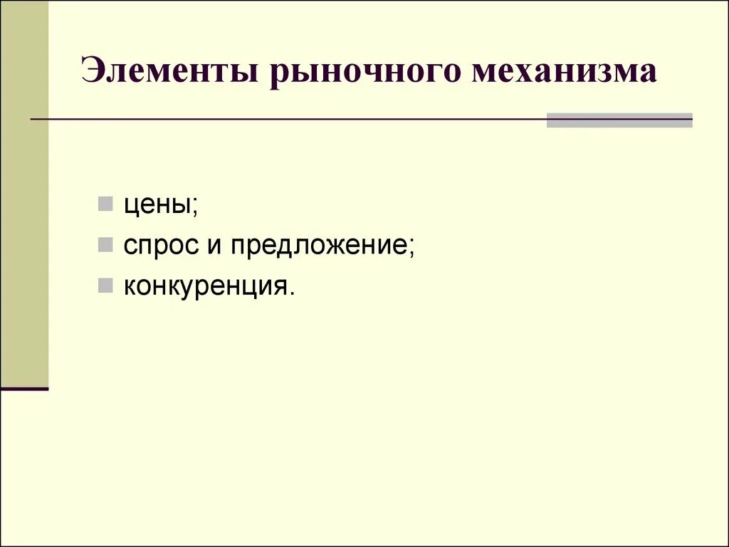 Элементами рынка является. Элементы рыночного механизма. Конкуренция элемент рыночного механизма. Спрос предложение конкуренция. Элементы рынка спрос предложение цена конкуренция.