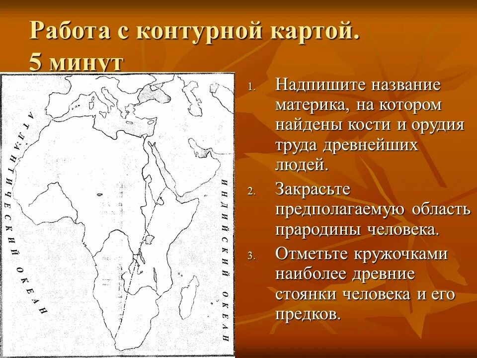 Название материка на котором находится. Контурная карта древнейшие люди. Прародина первобытных людей. Жизнь первобытных людей карта. Карта появления древних людей.