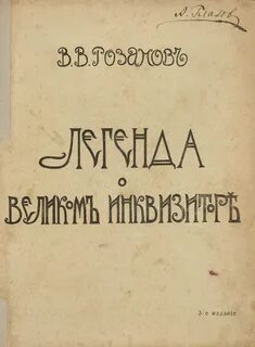 Легенда о великом инквизиторе ф м достоевского