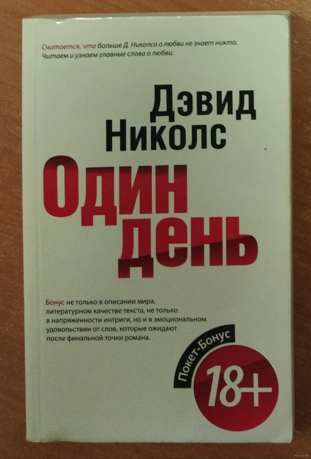 Дэвид николс один день. Один день книга. Николс один день книга. Книга Дэвида Николса один день.