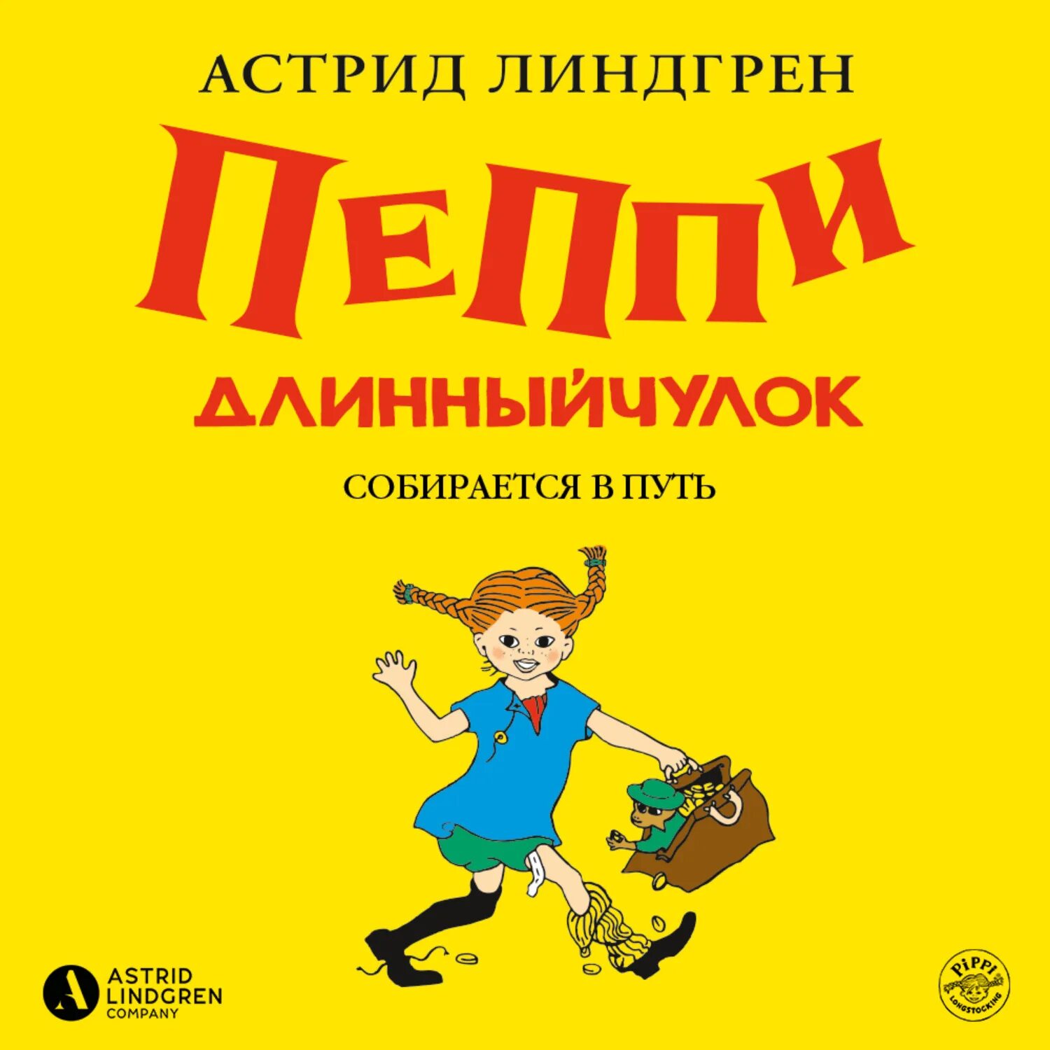 Линдгрен книги слушать. Пеппи длинный чулок книга.