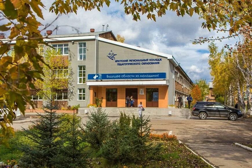 Иркутский региональный пед колледж. Гбпоу иркутск. Гбпоу иркутск. Иркутский аграрный техникум учебная часть. Травматология в заречном пензенской.