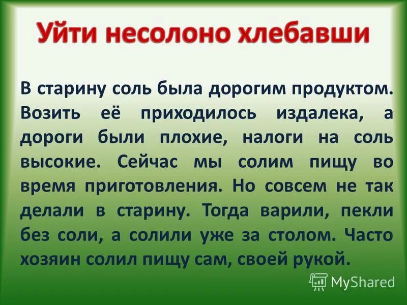 Фразеологизм несолоно хлебавши. Несолоно нахлебавшись. Уйти несолоно хлебавши. Несолоно хлебавши значение фразеологизма. Несолоно хлебавши предложение с фразеологизмом