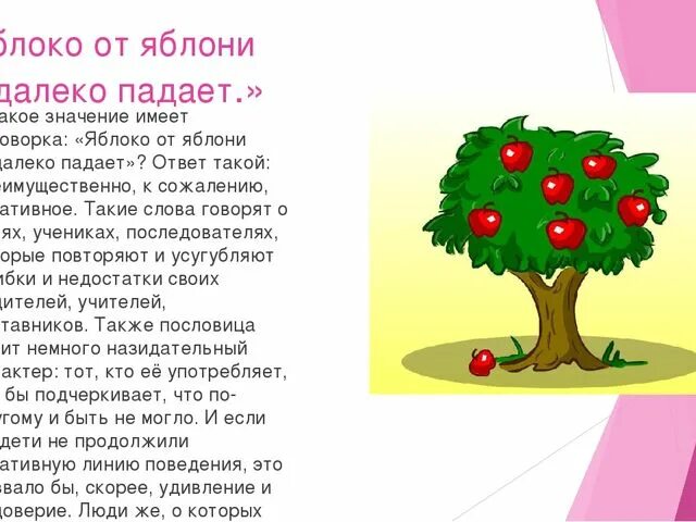 Жило было яблоко. Пословица яблоко от яблони недалеко падает. Поговорка яблоко от яблони недалеко падает. Пословица яблоко от яблони. Яблоко от яблоньки недалеко падает смысл.