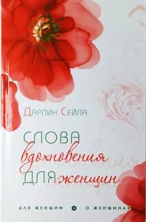Слово женщине отзывы