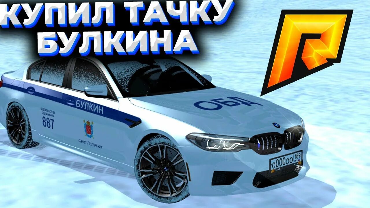 Бмв м5 радмир. BMW m5 f90 Булкина. BMW m5 f90 радмир. BMW m5 f90 RADMIR. BMW m5 f90 радмир РП.