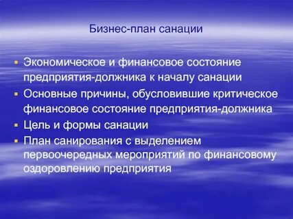 Санирование