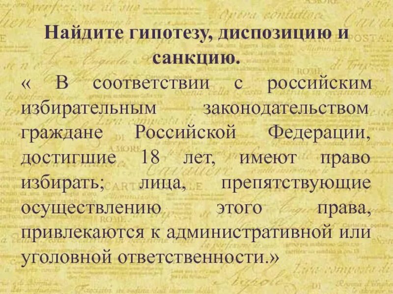 Гипотеза в конституции. Статьи с гипотезой диспозицией и санкцией примеры. Гипотеза диспозиция санкция примеры. Диспозиция и санкция статьи.