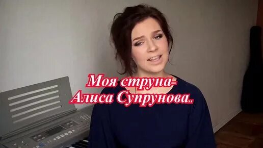 Саид сельмурзаев. Алиса песни струна. Алиса супрунова голос. Песня алиса кожекова выпускной. Алиса сапрунова.