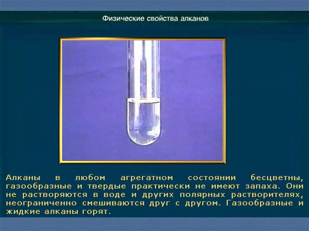 Физические свойства алканов. Алканы физические свойства. Алканы жидкие Твердые газообразные. Физические свойства алканов агрегатное состояние.