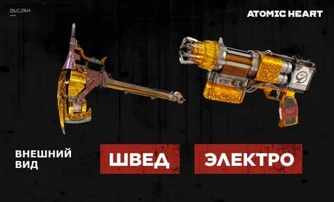 Atomic heart скины