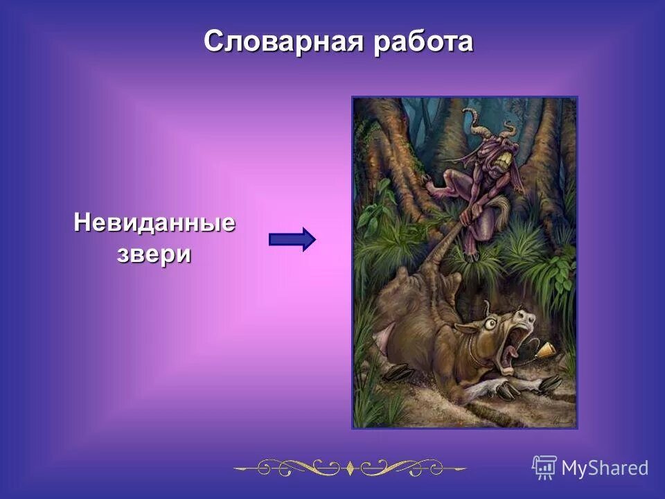 Песня невиданных зверей. Невиданные звери Лукоморье. Проект на тему невиданные животные. Невиданные звери Пушкин. Невиданный зверь.