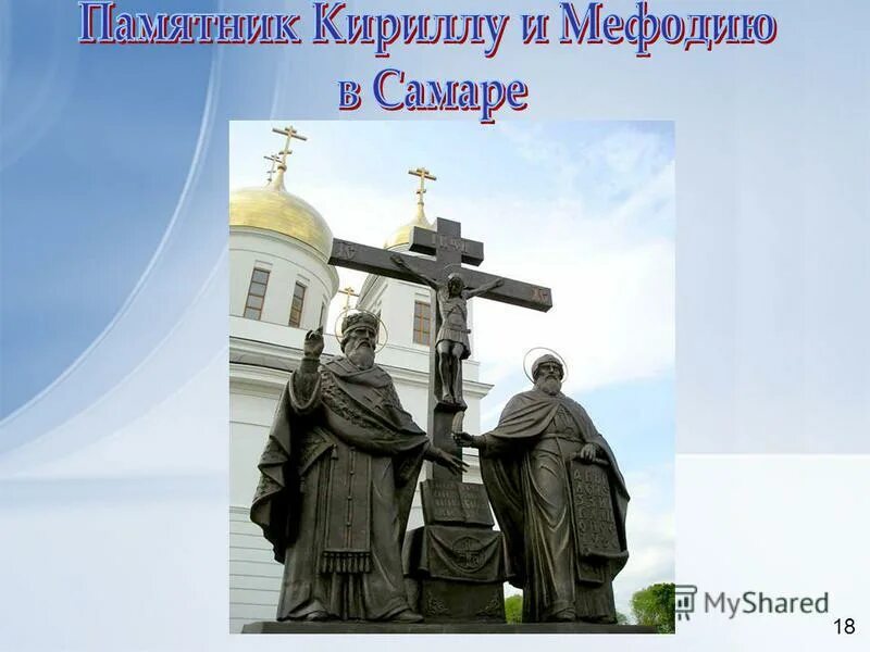 Памятник Кириллу и мефодию Самара. Памятник ставят православным