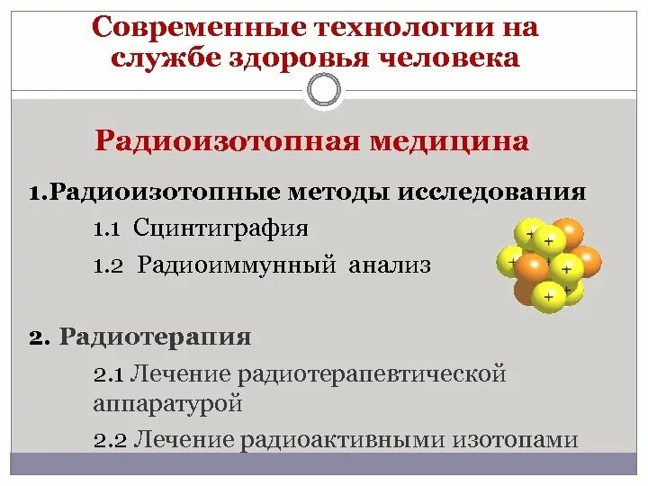 Радиоизотопные методы исследования. Радиоизотопный метод исследования. Радиоизотопные методы обследования методы. Изотопы в медицине для обследования. Лечение изотопами