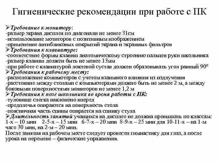 Гигиенические требования от 28.01 2021. Гигиенические требования при работе с компьютером. Санитарно-гигиенические нормы при работе с компьютером. Санитарные нормы при работе с ПК. Санитарные нормы при работе за компьютером.