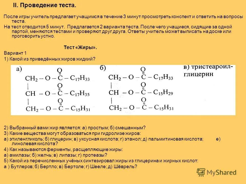 Тест по химии жиры. Жиры соединения в химии. Жиры конспект. Жиры химия конспект. Задания по теме жиры.