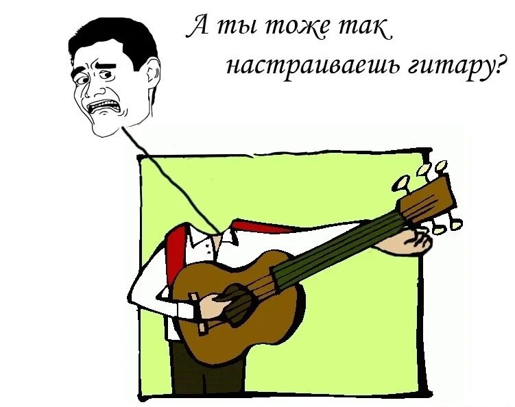 Гитара шутка. Приколы про гитаристов. мемы про гитаристов. гитара прикол. гитарист юмор.