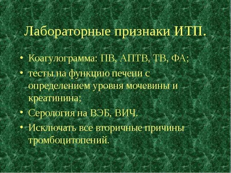 Повышенная мочевина в крови у мужчин лечение. Коагулограмма при идиопатической тромбоцитопенической пурпуре. Коагулограмма при итп. Повышена мочевина в крови у взрослого женщины причины. Повышенная мочевина в крови у женщин после 60.