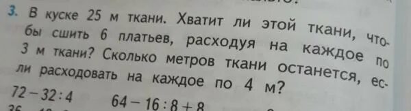 За 3 5 м ткани. В куске 25 м ткани. 3 Метра ткани. Сшили 12 халатов расходуя на каждый по 4 м ткани. Из куска ткани можно сшить 12 платьев расходуя на каждое.