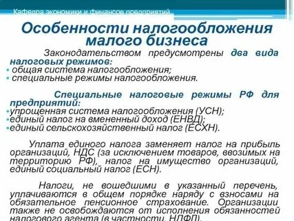 Режимы налогообложения субъектов малого предпринимательства