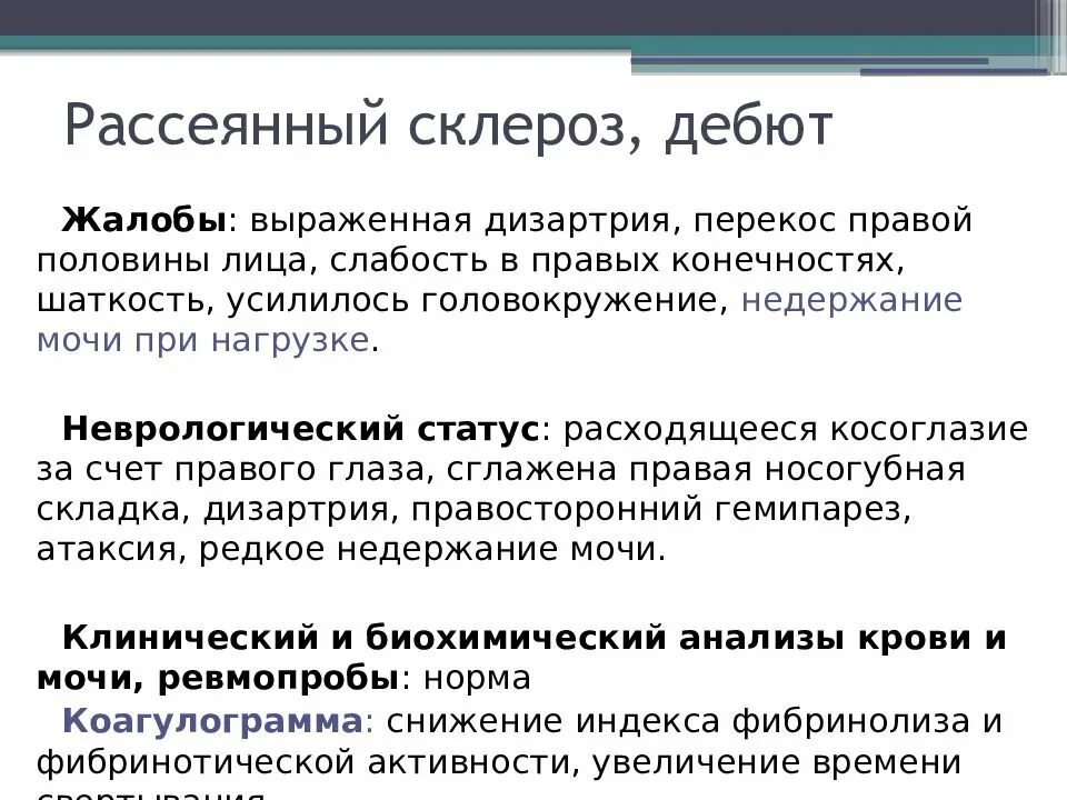 Рассеянный склероз неврология презентация. Симптомы рассеянного склероза неврология. Дебют рассеянного склероза. Клинические симптомы рассеянного склероза.