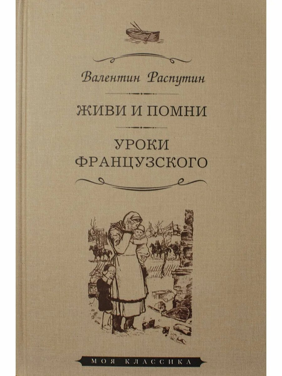 Распутин уроки французского купить. Живи и Помни Распутин книга. Обложка книги уроки французского.