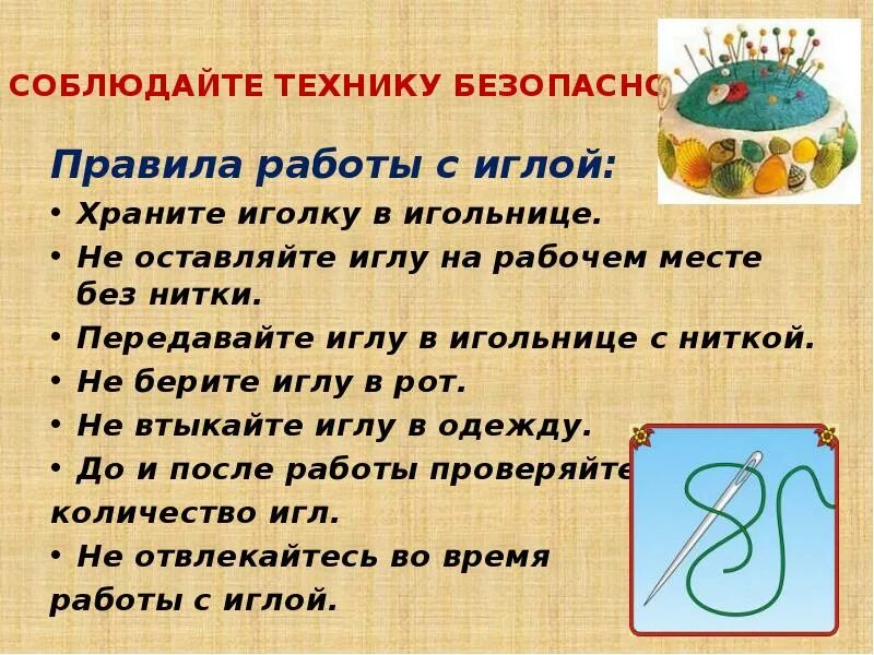 Техника безопасности работы с иголкой. Техника безопасности работы с иголкой для детей. Техника безопасности работы с иго. Техника безопасности с нитками и иголками.