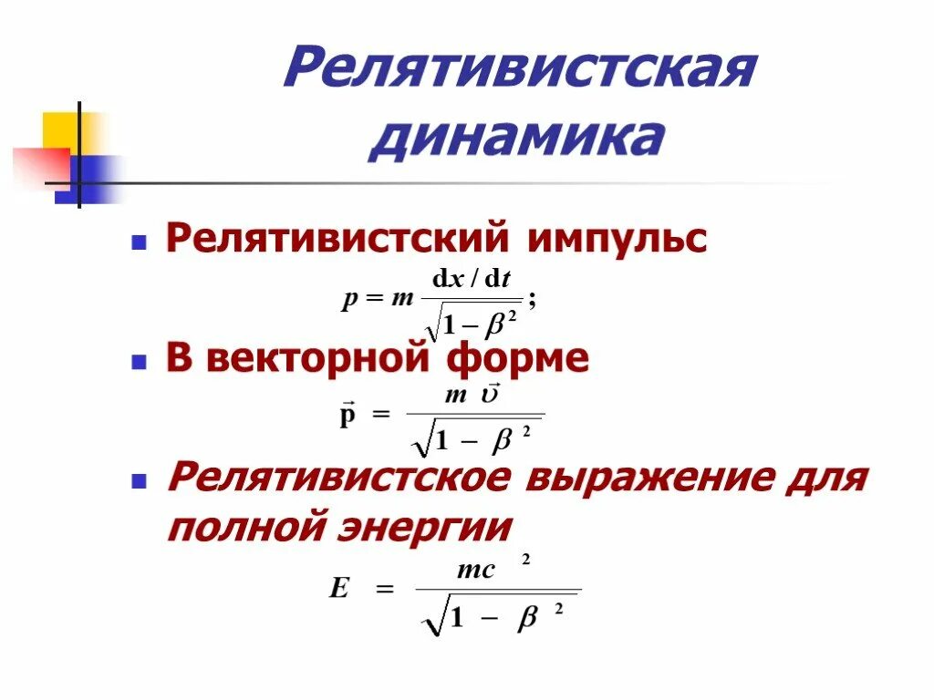 Энергия в релятивистской динамике. Элементы релятивистской динамики формулы. основное уравнение релятивистской динамики формула.