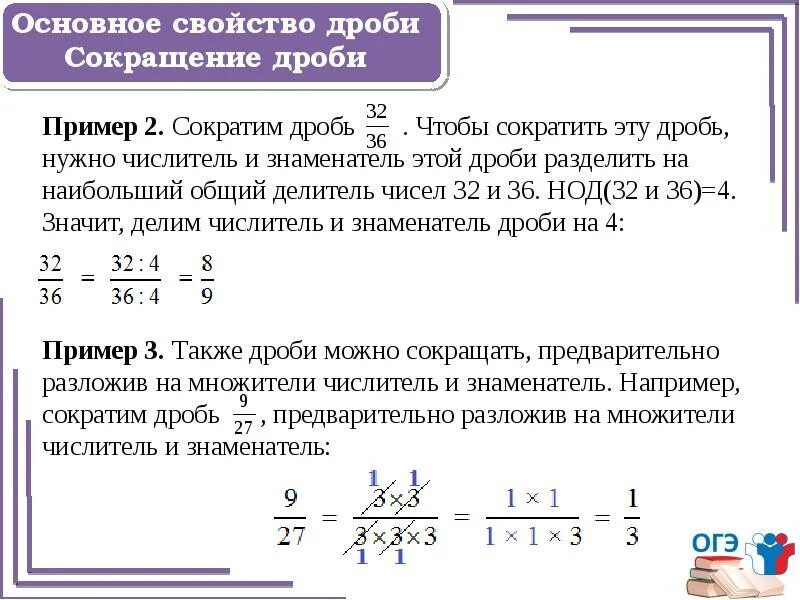 На какое число можно сократить дробь. Правила действий с обыкновенными дробями. Основное свойство дроби деление. Действия с обыкновенными дробями ОГЭ. Сокращение степени в числителе и знаменателе дроби.