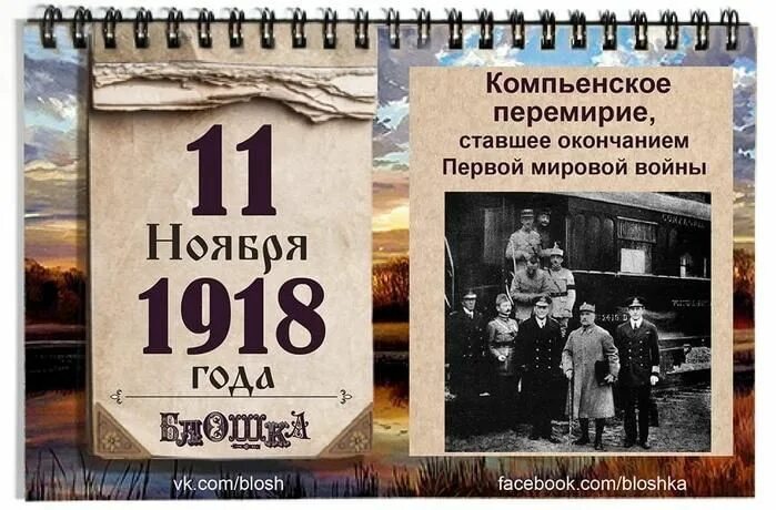 11 нояб. 11 Ноября 1918 года конец первой мировой войны. 11 Ноября день окончания первой мировой войны. День памяти окончания первой мировой войны. 11 Ноября 1918 года.