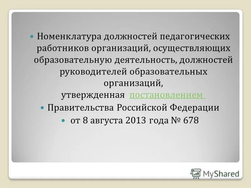 Утверждается номенклатура должностей педагогических работников учебного заведения