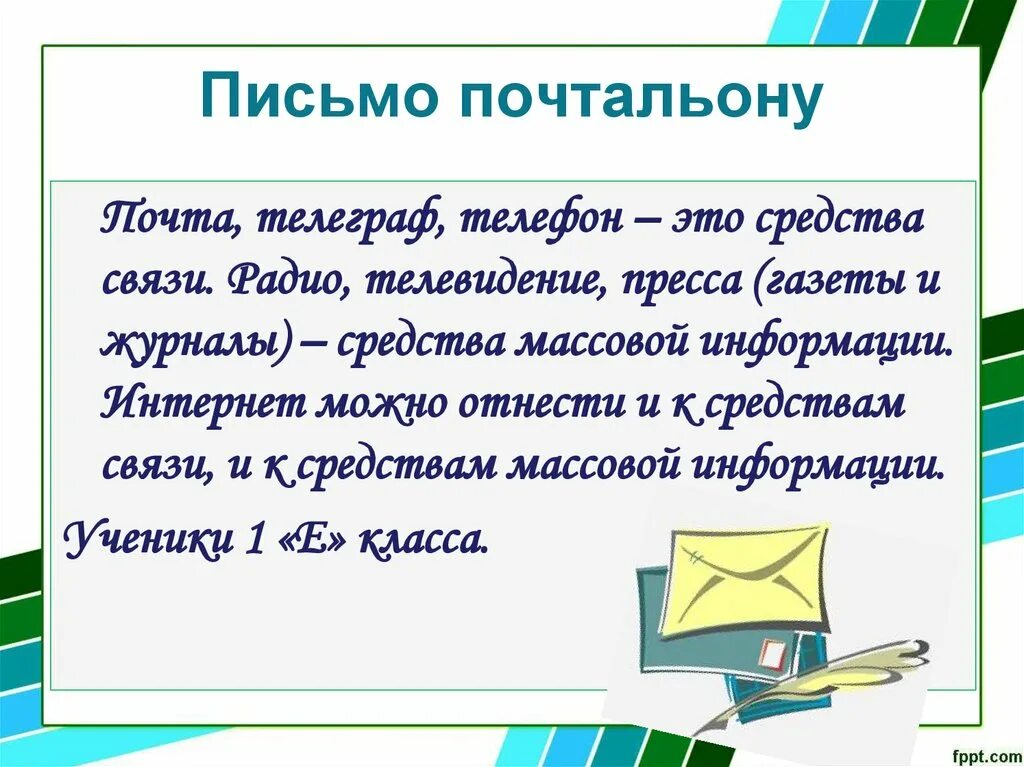С помощью какого средства связи. Средства связи почта. почтальон с письмом. средства связи и средства массовой информации. средства связи в письме.