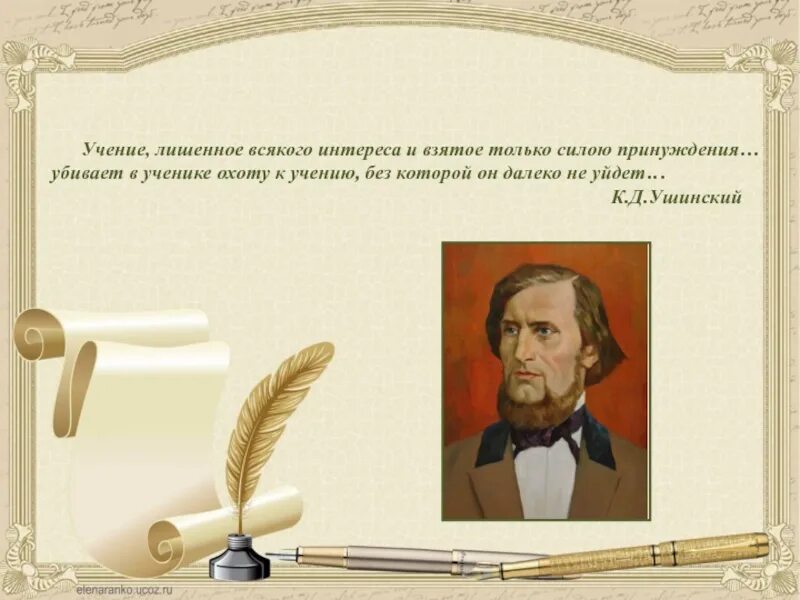 Известному русскому педагогу ушинскому принадлежит следующее высказывание. Ушинский учение лишенное всякого. К. Д. Ушинский. Ушинский педагогика.