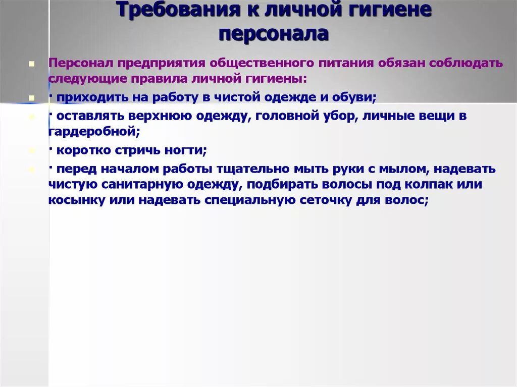 Гигиенические требования к работникам. Требования личной гигиены. Требования к личной гигиене персонала. Санитарные требования к личной гигиене. Требования личной гигиены на производстве.