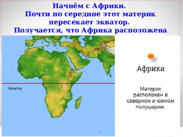 Африка пересекается в северной части. Экватор на карте Африки. Экватор пересекает Африку. Африкаа Эватор. Экватор пересекает материки.