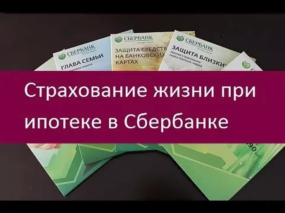 Страховка ипотеки в сбере