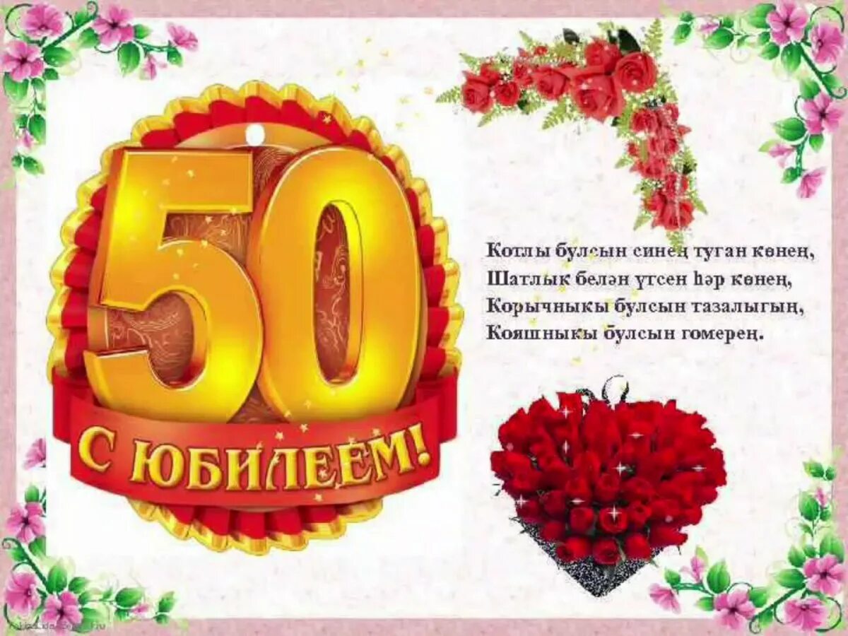 Юбилей белэн 60 яшь. Открытка с юбилеем. Открытки с юбилеем женщине 50. Открытки с юбилеем женщине 60. Открытки с днём рождения женщине 50 лет.