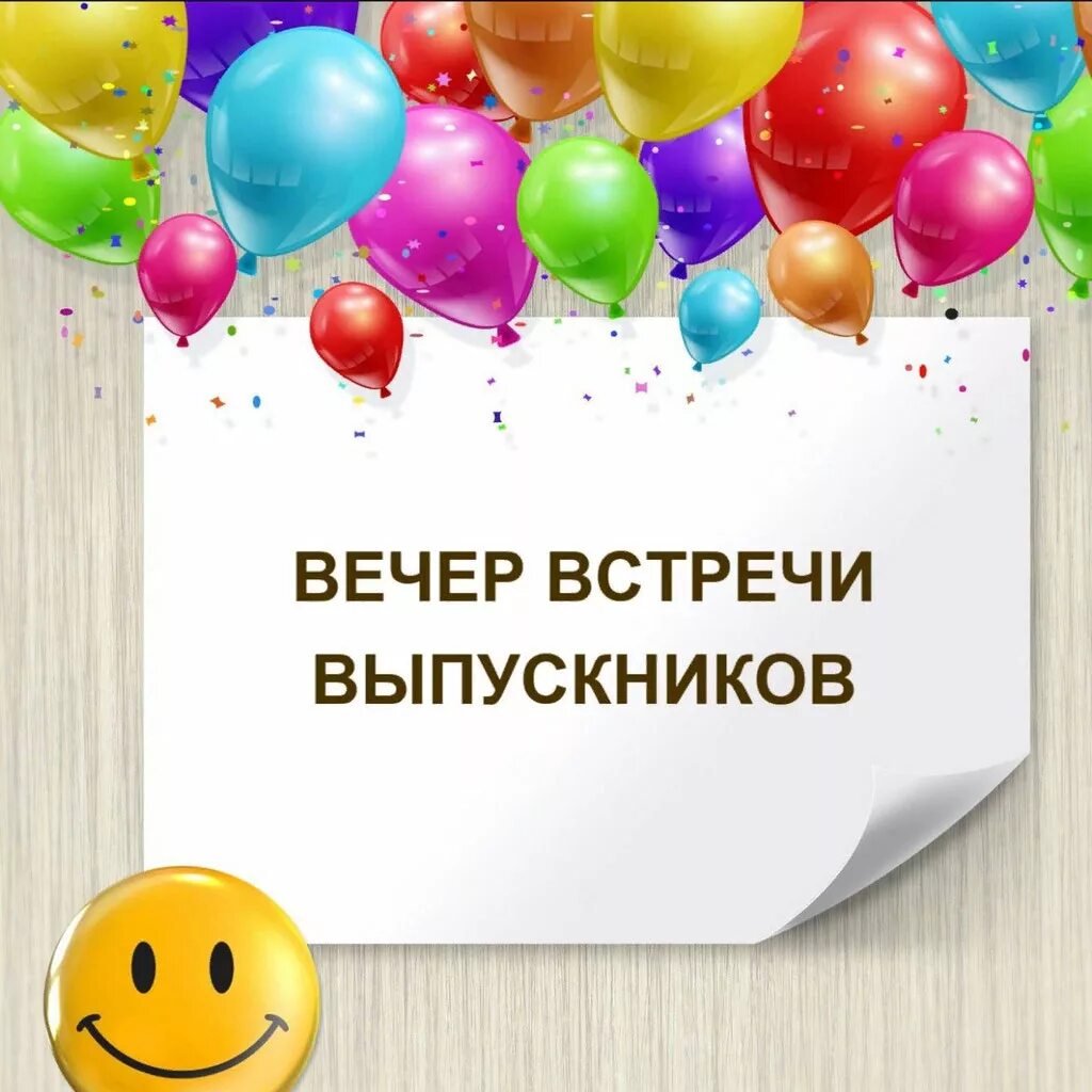 Встречу одноклассников