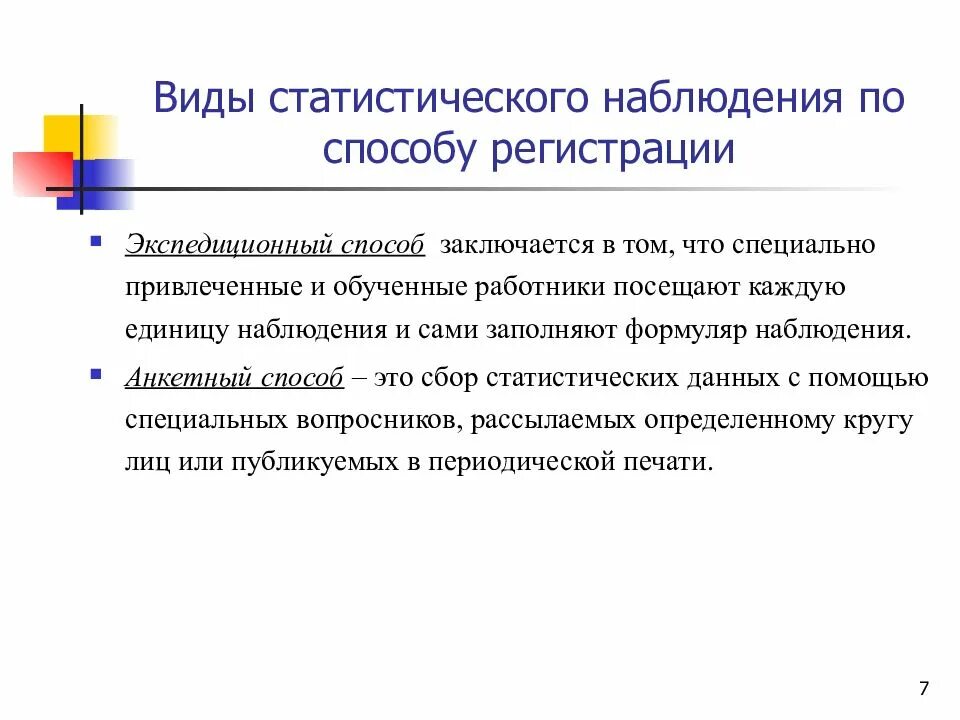 Виды статистического наблюдения по способу регистрации. Способ регистрации данных наблюдения. Анкетный способ статистического наблюдения. Способы регистрации данных статистического наблюдения.