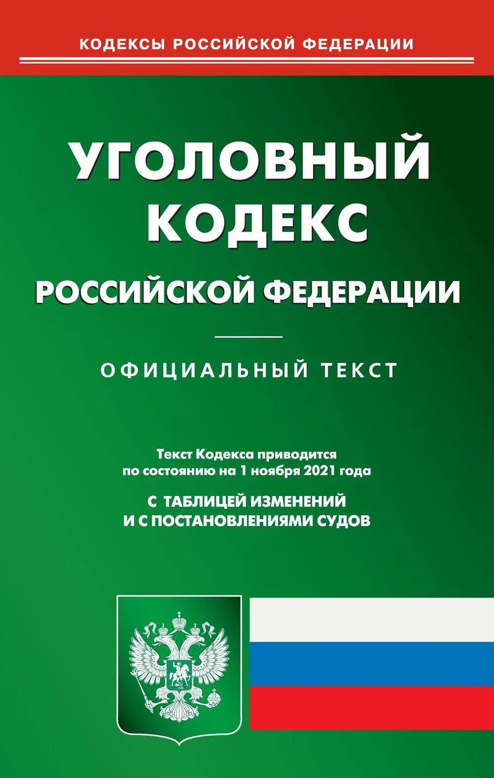 Трудовой кодекс Российской Федерации книга 2020. Уголовный кодекс Российской Федерации коллектив авторов книга. Лесной кодекс Российской Федерации книга. Трудовой кодекс Российской Федерации книга 2021.