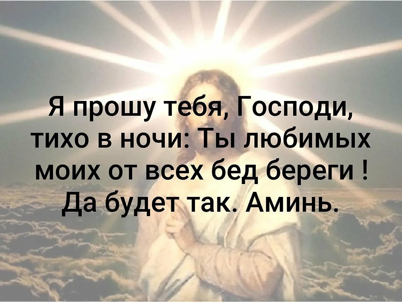 Господи помоги. Господи сохрани родных и близких. Храни нас Бог. Дай Господи здоровья моим родным и близким.