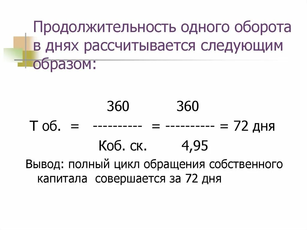 Дж оборот. Продолжительность 1 оборота в днях. Коэффициент оборачиваемости и Длительность одного оборота. Длительность одного оборота. Расчет продолжительности одного оборота, дней.