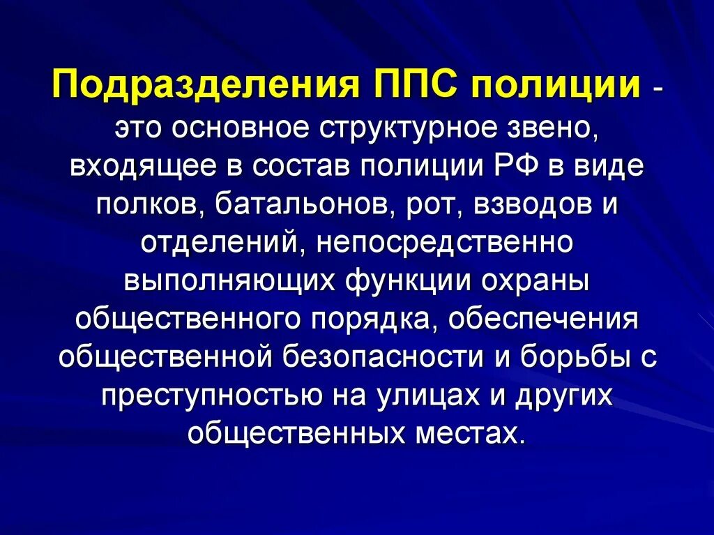 Организация деятельности подразделений патрульно постовой службы полиции. Подразделения ППС. Правовые основы деятельности ППС. Структура ППС. Структура подразделения ППСП.