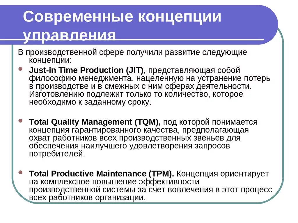 Развитие теории источника. Современные концепции управления. Концепция менеджмента. Теории и концепции менеджмента. Современные управленческие концепции.